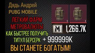 КАК БЫСТРО НАКОПИТЬ ДЕНЬГИ МЕТРО, КАК БЫСТРО ПОЛУЧИТЬ ТИТУЛ БЕРСЕРК, КАК ПРОКАЧАТЬСЯ В METRO ROYALE