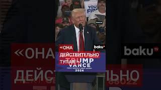 Трамп: Камала Харрис - это человек с низким уровнем IQ