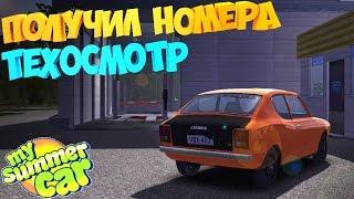 #10 | My Summer Car | Дневник корча | Тех. осмотр | Получил номера