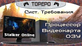 Stalker Online: Системные Требования, процессор, видеокарта