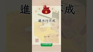 有趣的漢字【字謎三百篇】 #元宵節 #春節 #字謎