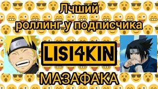 Бомбовый РОЛЛИНГ у подписчика, Lisi4kin в деле! Вершина Ниндо I Тени Пика.