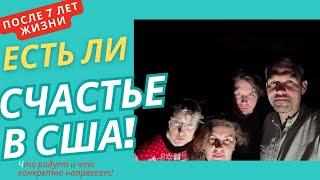 Есть ли СЧАСТЬЕ в США! После 7 лет что конкретно радует и что напрягает в Америке!