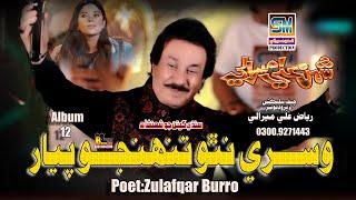 Wisrey Natho Tunjo  Pyar |Singer Shaman Ali Mirali Poet Zulfiqar Buriro |Music Zaheer Samo |2024