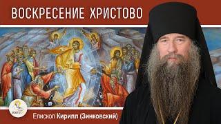 ПАСХА. ХРИСТОС ВОСКРЕСЕ.  Епископ Кирилл (Зинковский)