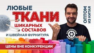  Лучшие Ткани  и Швейная Фурнитура  оптом из Китая 