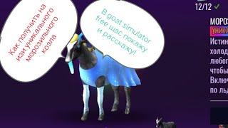 Как легко получить морозильного козла в goat simulator free.