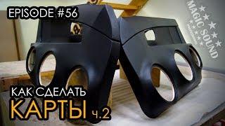 Как сделать карты / Priora ч.2 #magicsound_nt