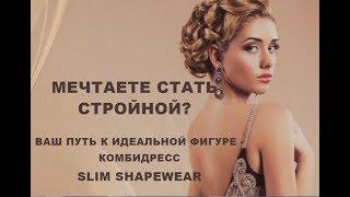 Где Купить Комбидресс Slim Shapewear