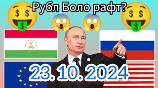 Курси Руси  дар Точикистон чанд аст? Курси РУБЛ барои имруз 23.10.2024