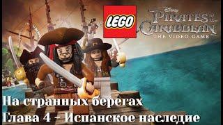 Lego Pirates of the Caribbean: The Video Game (PC) | Часть 19 - Испанское наследие