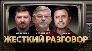 Жесткий разговор | Виктор Небоженко, Олег Хомяк, Николай Фельдман | Альфа