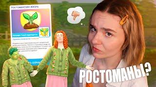 Почему все забыли ростоманов из Sims 4? 