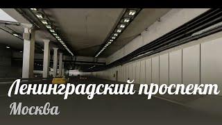 Москва, Ленинградский проспект