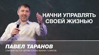 Павел Таранов - «Начни управлять своей жизнью» | 21.04.19