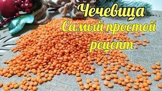 Чечевица. Самый простой и вкусный рецепт приготовления. ПП рецепты