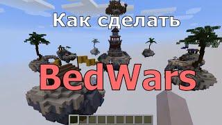 Как сделать BedWars | Mega Master