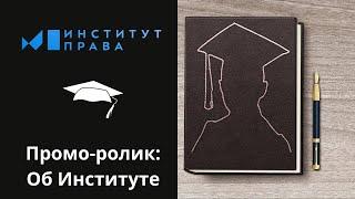 Промо ролик Институт права БашГУ