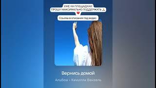 Камилла Вензель - «Вернись домой» (Премьера песни 2024)