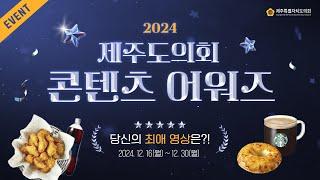 [이벤트] 2024 제주도의회 콘텐츠 어워즈! 당신의 최애 콘텐츠를 뽑아주세요!