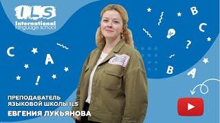 Преподаватель Языковой школы ILS Евгения Лукьянова