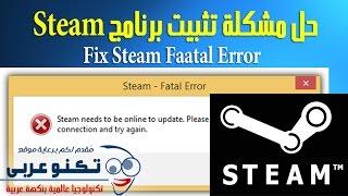 حل مشكلة تثبيت برنامج Steam لتشغيل الألعاب 2016