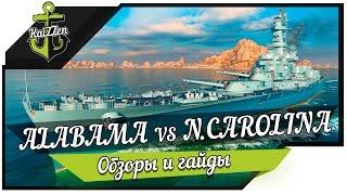 Alabama & North Carolina - сравнение линкоров World of Warships