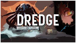 Рыбалка с последствиями - Обзор Dredge