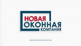 Новая оконная компания ВСТУПИТЕЛЬНЫЙ РОЛИК