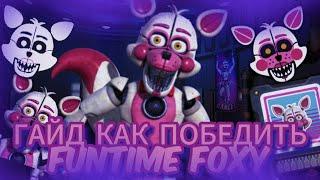 Forsaken AR гайд как победить FUNTIME FOXY