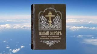 ЕВАНГЕЛИЕ ОТ ЛУКИ  - перевод под ред. еп. Кассиана (Безобразова)