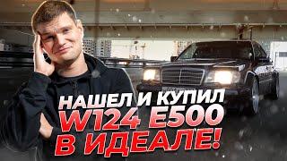 Я нашел своего ВОЛЧКА. Идеальный Mercedes Benz W124 E500 1995 года выпуска.