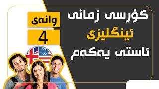 کۆرسی زمانی ئینگلیزی/ ئاستی یەکەم #4