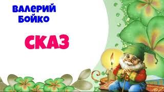 Валерий Бойко.СКАЗ .Романтизм.Аудиокниги бесплатно.Читает  Юрий Яковлев-Суханов.