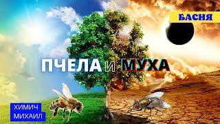 Басня про пчелу и муху || Химич Михаил