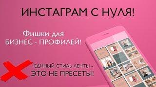 ИНСТАГРАМ С НУЛЯ И ЕДИНЫЙ СТИЛЬ ПРОФИЛЯ INSTAGRAM