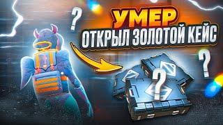 УМЕР ОТКРЫЛ ЗОЛОТОЙ КЕЙС | МЕТРО РОЯЛЬ | METRO ROYALE