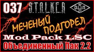 ДВА СПОСОБА СПАСЕНИЯ КРУГЛОВА и УЧЕНЫХ - ОБЪЕДИНЕННЫЙ ПАК 2.2 ПРОХОЖДЕНИЕ ОП 2.2 + MOD PACK LSC #037