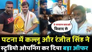 patna में arvind akela kallu और ranjit singh ने aks studio का किया opning मिलेगा बड़ा offer ।