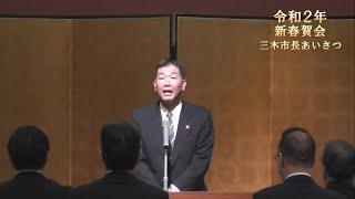 令和2年新春賀会 三木市長あいさつ