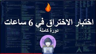 ! القرصنة الأخلاقية في 6 ساعات - دورة كاملة - تعلم الاختراق