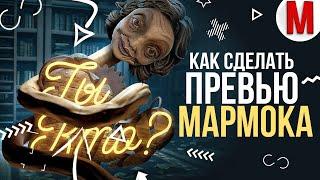 #41 Как Сделать Превью Мармока «Ты Кто?»