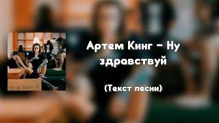 Артем Кинг – Ну здравствуй (Текст песни)