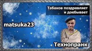 Matsuka23 | Табаков поздравляет и доебывает | (Табаков в реальном угаре!)