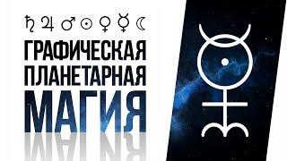 Графическая Магия Планет | Тайна Символов Планет