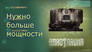 barotrauma, гайд по улучшению реактора.