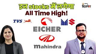 #EicherMotors #MahindraAndMahindra #TVSMotors #MarutiSuzuki में लगेगा All Time High! | Anshul Jain