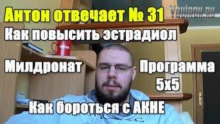 Антон Отвечает №31 5Х5 ПРОГРАММА. МИЛДРОНАТ. АКНЕ. КАК ПОВЫСИТЬ ЭСТРАДИОЛ