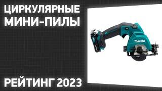 ТОП—7. Лучшие циркулярные мини-пилы (дисковые). Рейтинг 2023 года!