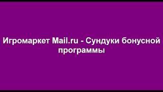 Игромаркет Mail.ru - Сундуки бонусной программы